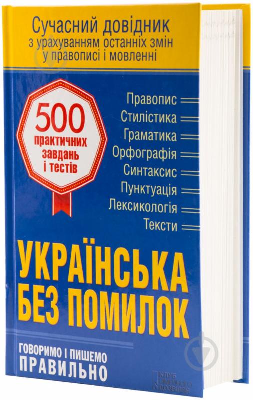 Книга Журенко О.  «Українська без помилок. Говоримо і пишемо правильно. Сучасний довідник.» 978-966-14-9148-8 - фото 1