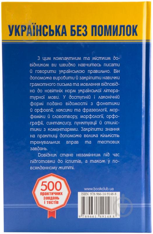 Книга Журенко О.  «Українська без помилок. Говоримо і пишемо правильно. Сучасний довідник.» 978-966-14-9148-8 - фото 2