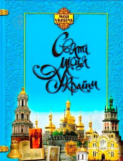 Книга «Святі місця. Моя Україна» 978-966-939-482-8 - фото 1