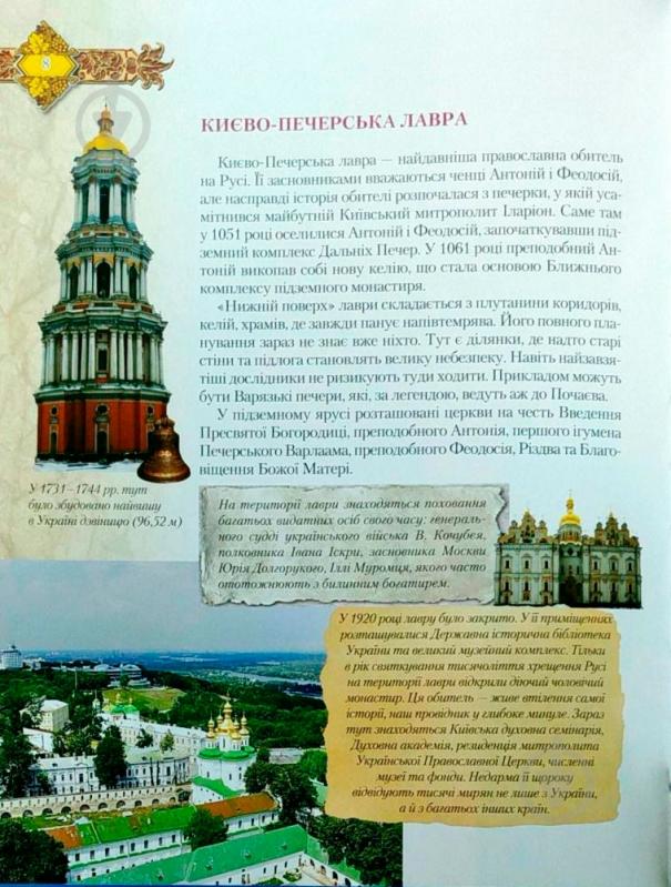 Книга «Святі місця. Моя Україна» 978-966-939-482-8 - фото 3