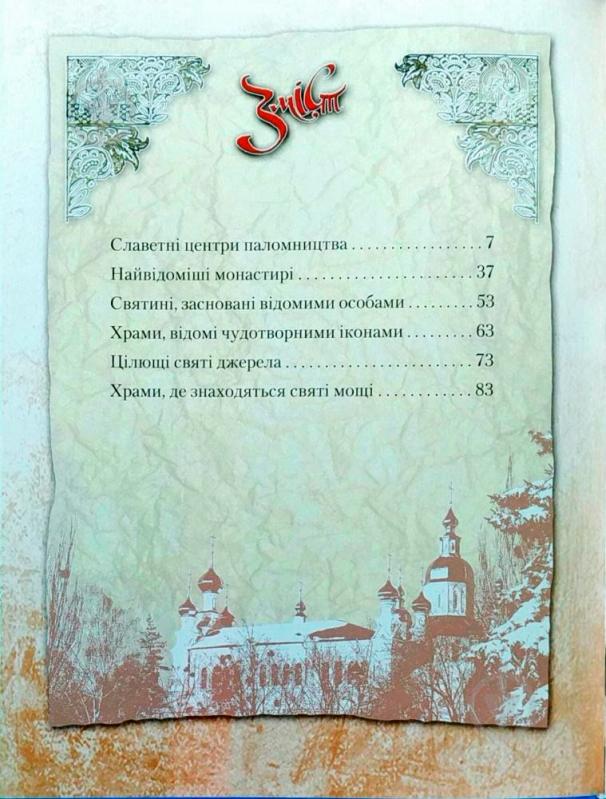 Книга «Святі місця. Моя Україна» 978-966-939-482-8 - фото 5
