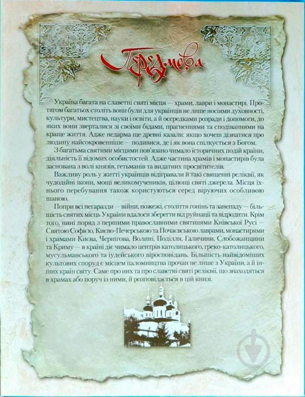 Книга «Святі місця. Моя Україна» 978-966-939-482-8 - фото 6