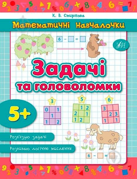 Книга Катерина Смірнова «Задачі та головоломки» 978-966-284-233-3 - фото 1