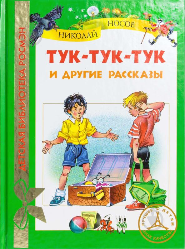 Книга Николай Носов  «Тук-тук-тук и другие рассказы» 978-5-353-05585-3 - фото 1