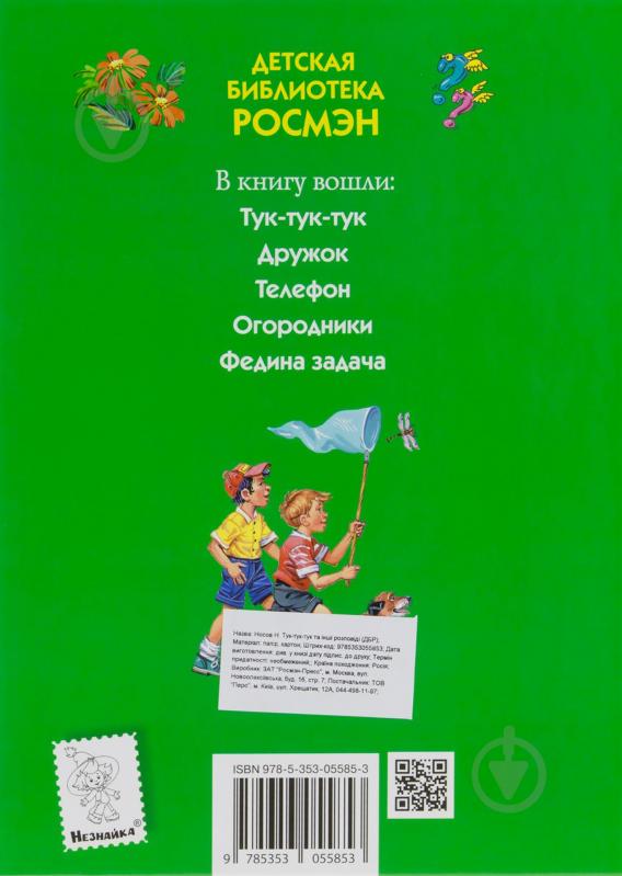 Книга Николай Носов  «Тук-тук-тук и другие рассказы» 978-5-353-05585-3 - фото 2