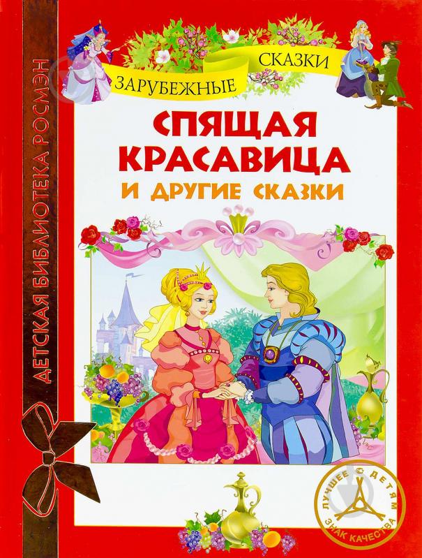 Книга Шарль Перро  «Спящая красавица и другие сказки» 978-5-353-05910-3 - фото 1