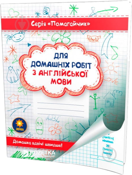 Книга «Зошит-помагайчик. Англійська мова.» 978-617-634-088-1 - фото 1