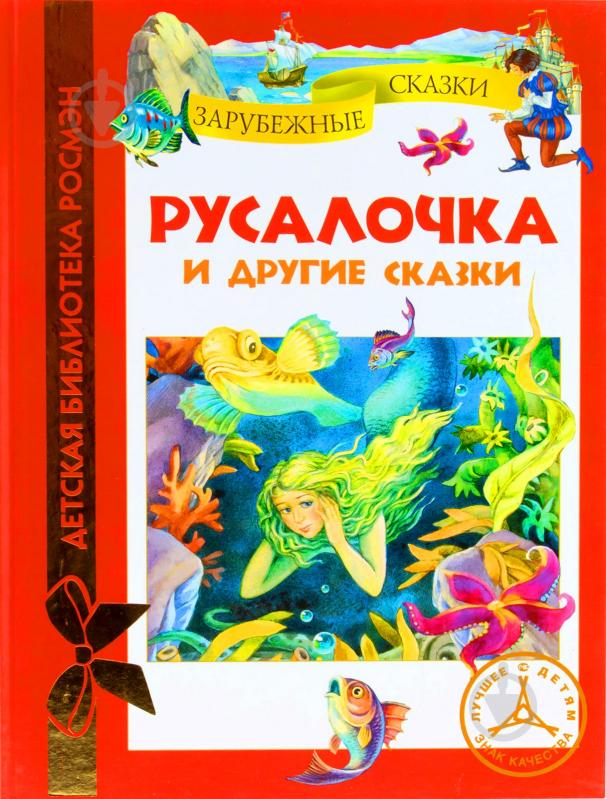 Книга «Русалочка и другие сказки» 978-5-353-06272-1 - фото 1