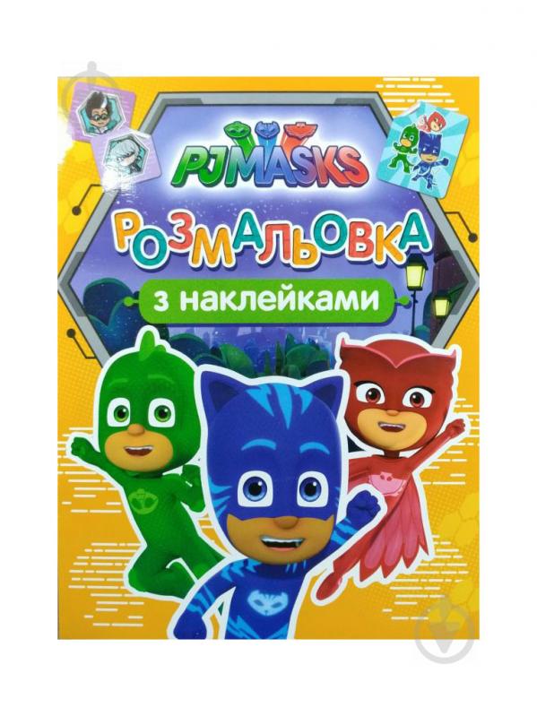 Раскраска «PJ Masks с наклейками» 978-966-462-902-4 - фото 1