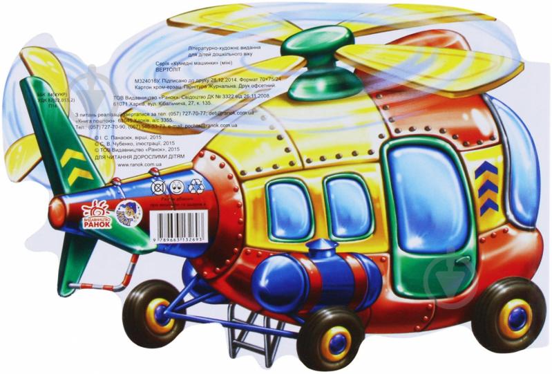 Книга Інна Панасюк  «Вертоліт» 978-966-31-3269-3 - фото 2