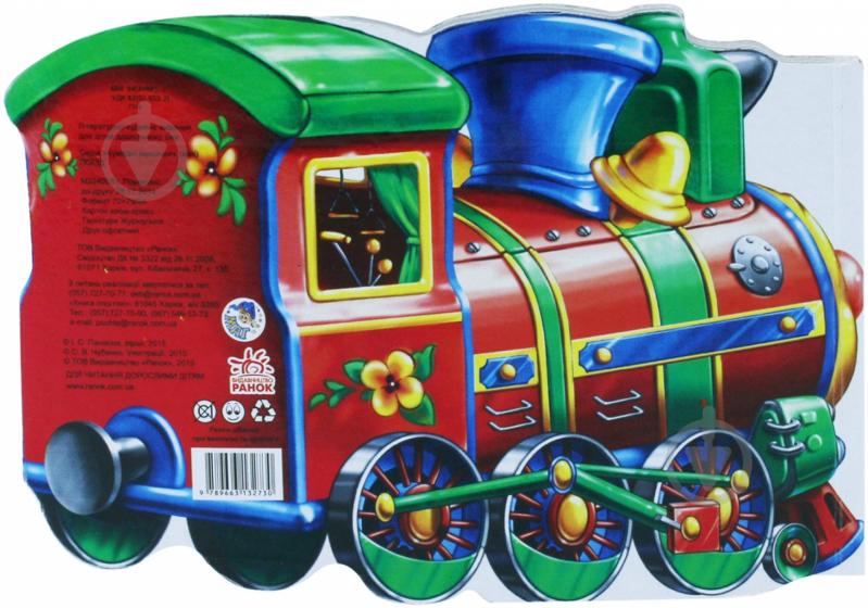 Книга Светлана Зайцева  «Потяг» 978-966-31-3273-0 - фото 2