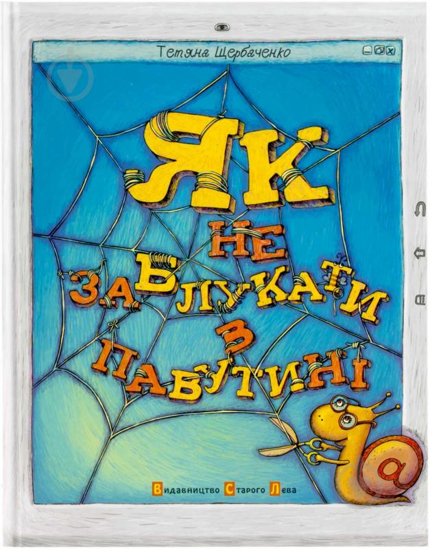 Книга Татьяна Щербаченко  «Як не заблукати в павутині» 978-966-290-933-3 - фото 1