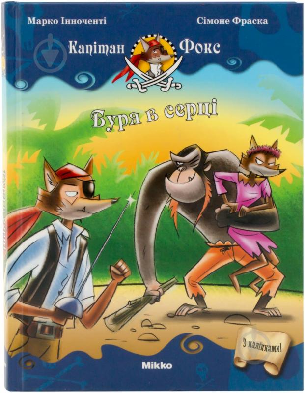 Книга Марко Инноченти  «Капiтан Фокс. Буря в серцi…» 978-617-588-114-9 - фото 1
