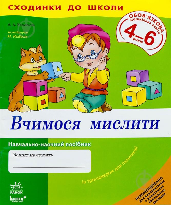 Книга Анжелина Калмикова «Сходинки до школи. Вчимося мислити 4-6 років» 978-966-672-315-7 - фото 1 Книга Анжелина Калмикова «Сходинки до школи. Вчимося мислити 4-6 років» 978-966-672-315-7 - фото 1