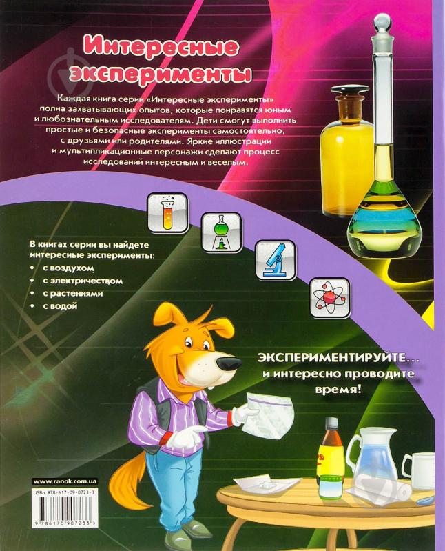 Книга «Интересные эксперименты с водой» 978-617-090-723-3 - фото 2