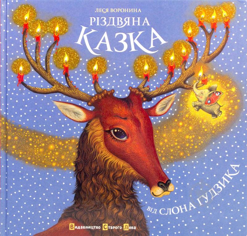 Книга Леся Воронина  «Різдвяна казка від Слона Ґудзика» 978-617-679-041-9 - фото 1