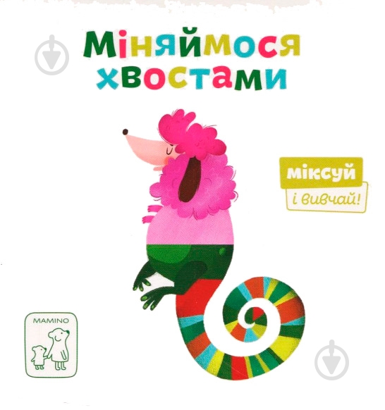 Книга Світлана Дідух-Романенко «Книга. Міняймося хвостами» 978-966-97653-5-2 - фото 1 Книга Світлана Дідух-Романенко «Книга. Міняймося хвостами» 978-966-97653-5-2 - фото 1