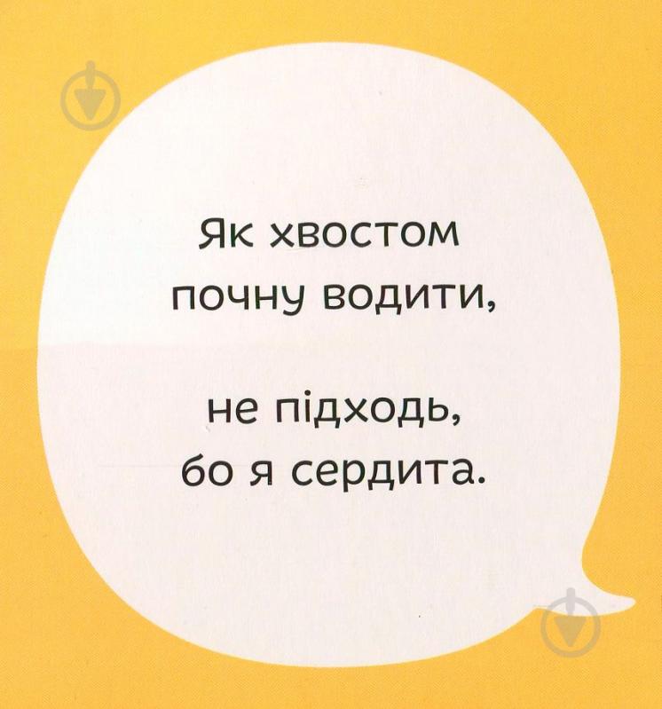 Книга Світлана Дідух-Романенко «Книга. Міняймося хвостами» 978-966-97653-5-2 - фото 11 Книга Світлана Дідух-Романенко «Книга. Міняймося хвостами» 978-966-97653-5-2 - фото 11