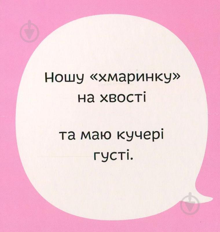 Книга Світлана Дідух-Романенко «Книга. Міняймося хвостами» 978-966-97653-5-2 - фото 7 Книга Світлана Дідух-Романенко «Книга. Міняймося хвостами» 978-966-97653-5-2 - фото 7