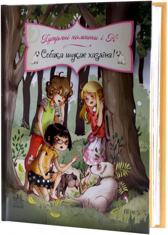 Книга Жюльєт Парашині-Дені «Собака шукає хазяїна!» 978-617-09-1845-1 - фото 3 Книга Жюльєт Парашині-Дені «Собака шукає хазяїна!» 978-617-09-1845-1 - фото 3