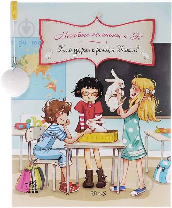 Книга Жюльет Парашини-Дени  «Кто украл кролика Усика?» 978-617-09-1848-2 - фото 1