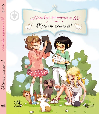 Книга Жюльет Парашини-Дени  «Пропали котята!» 978-617-09-1842-0 - фото 1