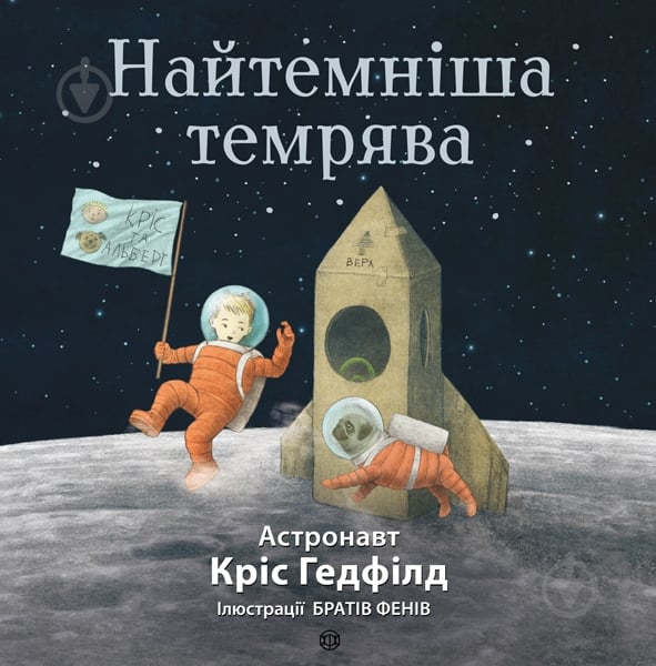 Книга «Найтемніша темрява (у)» 9786177579259 - фото 1