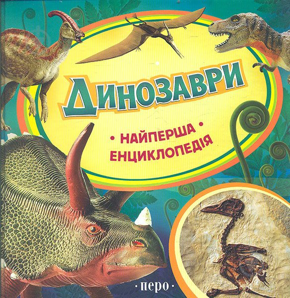 Книга Ирина Травина  «Динозаври.Найперша енциклопедія» 978-966-462-639-9 - фото 1