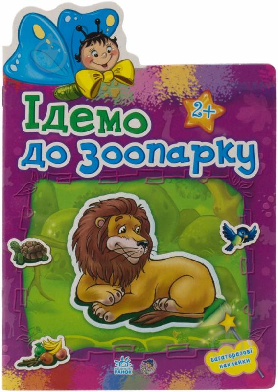 Книга «Ідемо до зоопарку» 978-966-31-3029-3 - фото 1