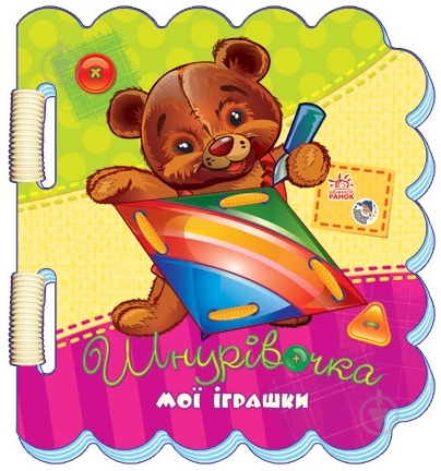 Книга Ирина Солнышко  «Мої іграшки» 978-966-74-5423-4 - фото 1