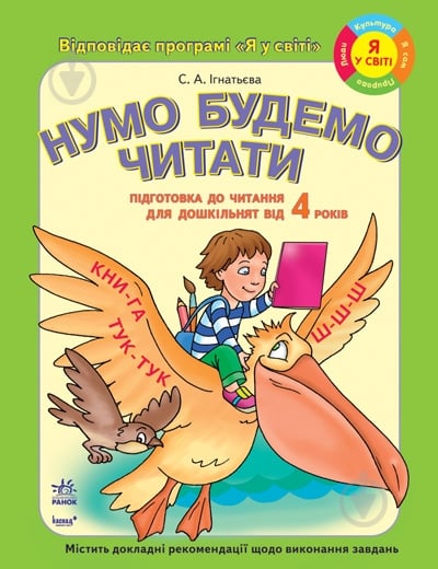 Книга Светлана Игнатьева  «Підготовка дошкільнят до читання. Нумо будемо читати» 978-611-540-957-0 - фото 1