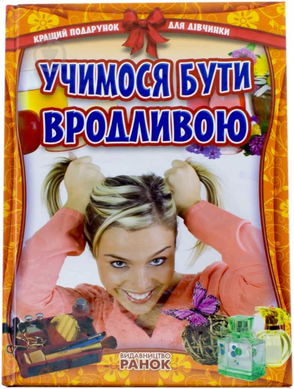 Книга «Учимося бути вродливою» 978-617-09-0685-4 - фото 1 Книга «Учимося бути вродливою» 978-617-09-0685-4 - фото 1