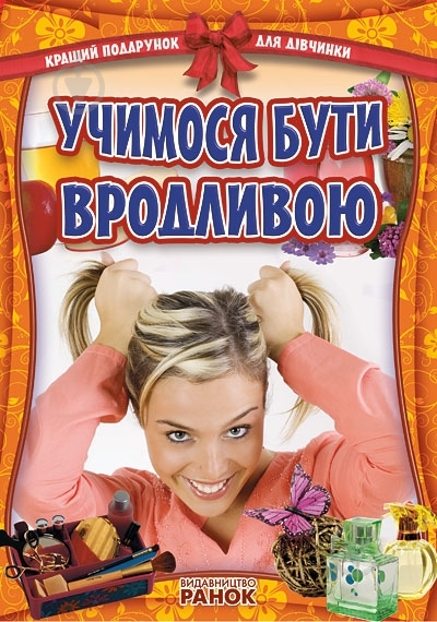Книга «Учимося бути вродливою» 978-617-09-0685-4 - фото 3 Книга «Учимося бути вродливою» 978-617-09-0685-4 - фото 3