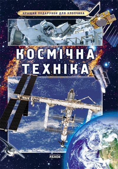 Книга Яна Батий  «Космическая техника» 978-617-09-0683-0 - фото 1