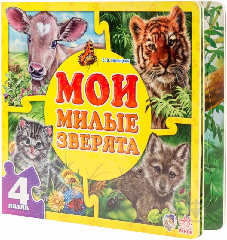 Книга Євген Новицький  «Мои милые зверята» 978-966-74-6532-2 - фото 3