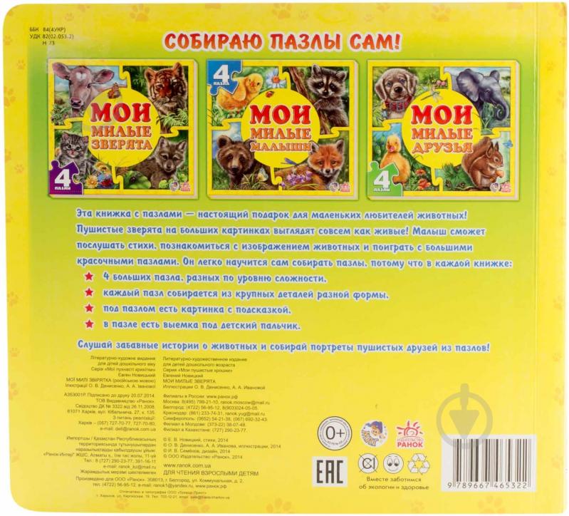 Книга Євген Новицький  «Мои милые зверята» 978-966-74-6532-2 - фото 2