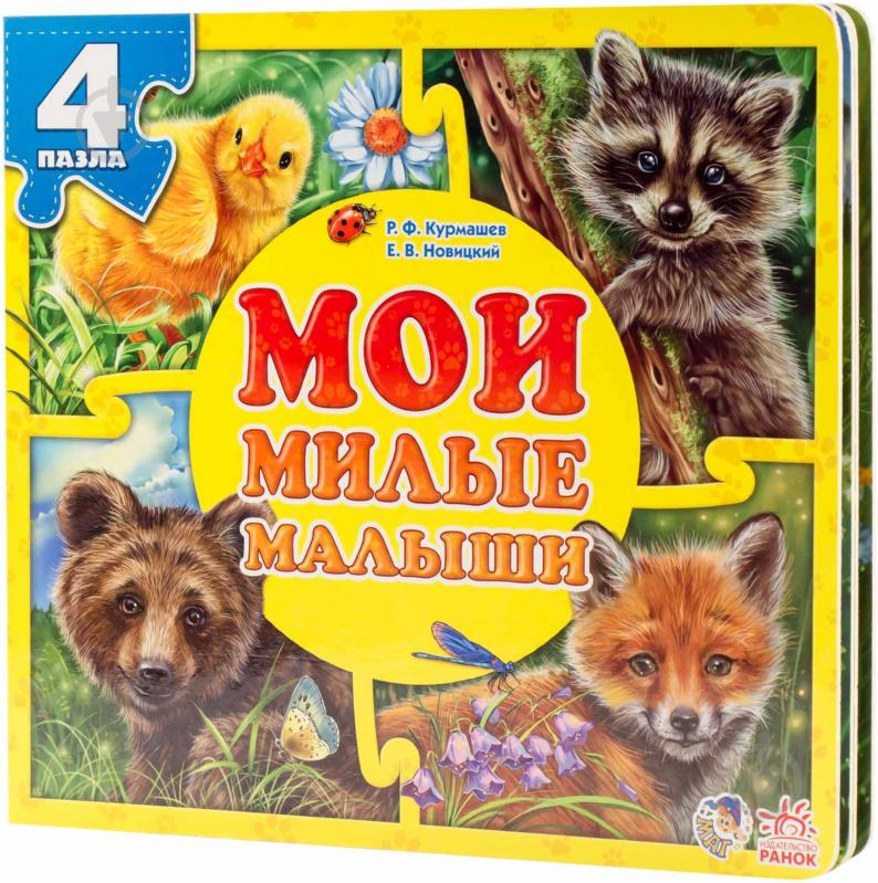 Книга Ринат Курмашев  «Мои милые малыши» 978-966-74-6533-9 - фото 3