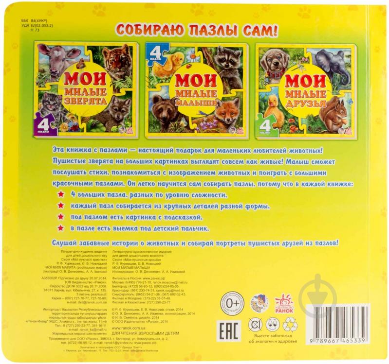 Книга Ринат Курмашев  «Мои милые малыши» 978-966-74-6533-9 - фото 2
