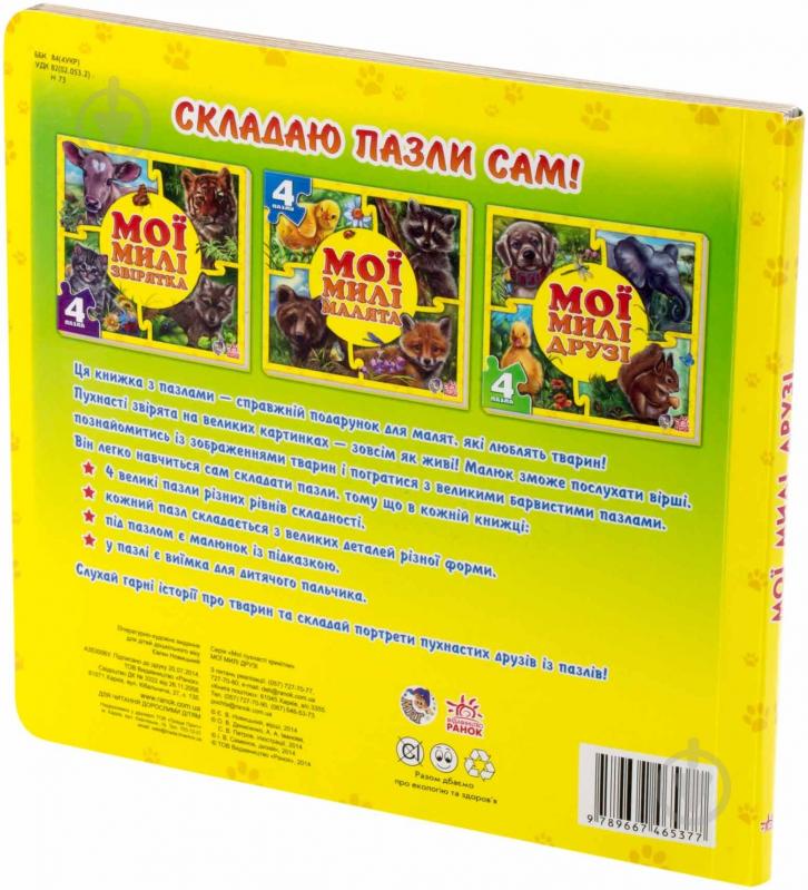 Книга Евгений Новицкий  «Мої милі друзі» 978-966-74-6537-7 - фото 2