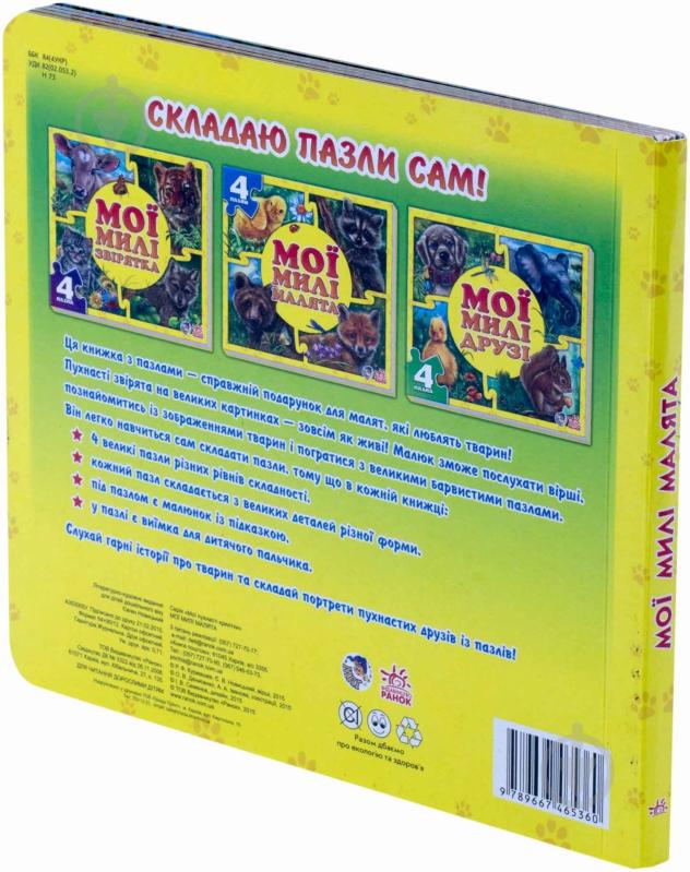 Книга Евгений Новицкий  «Мої милі малята» 978-966-74-6536-0 - фото 2