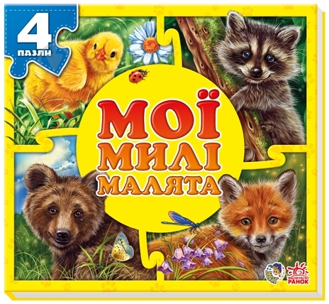 Книга Евгений Новицкий  «Мої милі малята» 978-966-74-6536-0 - фото 3