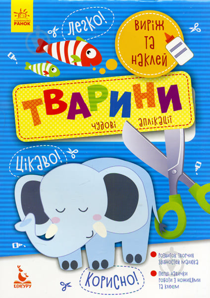 Книга Ольховская О. «Виріж та наклей 5+ Їжа Чудові аплікації» 978-966-748-876-5 - фото 1