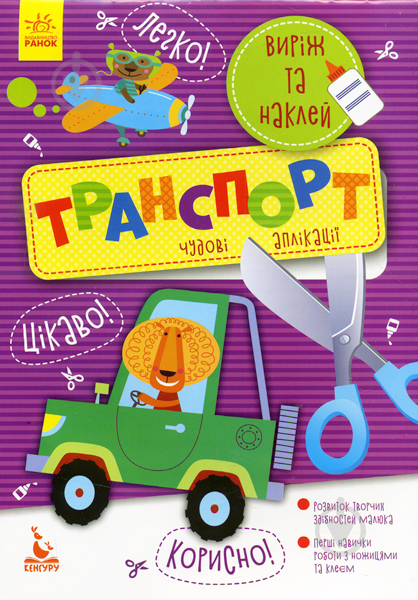 Аплікація «КЕНГУРУ Виріж та наклей 5+ Транспорт. Чудові аплікації (Укр)» 9789667488789 - фото 1