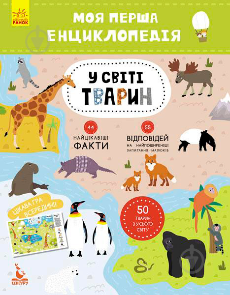 Розвиваюча книжка «КЕНГУРУ Моя перша енциклопедія. У світі тварин» 978-617-0938-19-0 - фото 2