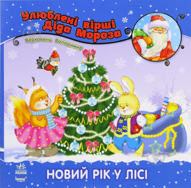 Книга Владимир Верховень  «Новий рік у лісі» 978-617-09-1337-1 - фото 1