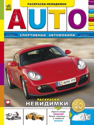 Книга Труфен В.И.  «Спортивные автомобили» 978-966-745-556-9 - фото 1