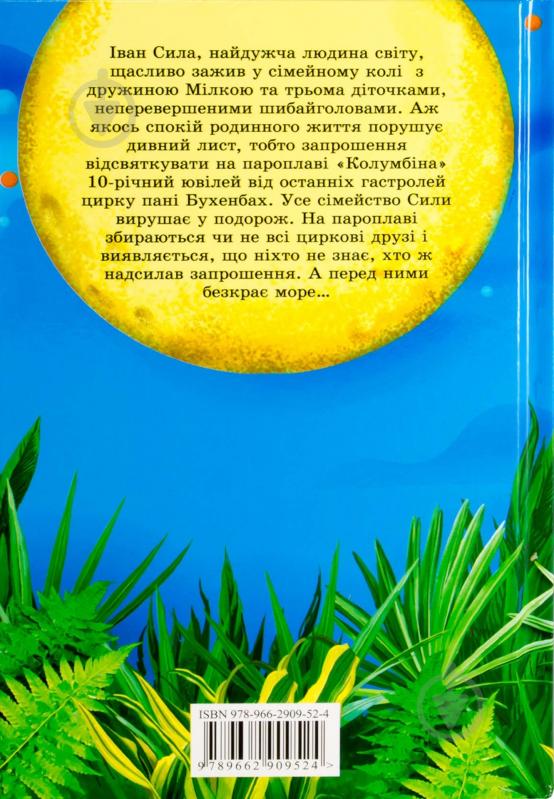 Книга Александр Гаврош  «Галуна-Лалуна або Іван Сила на острові Щастя» 978-966-2909-52-4 - фото 2