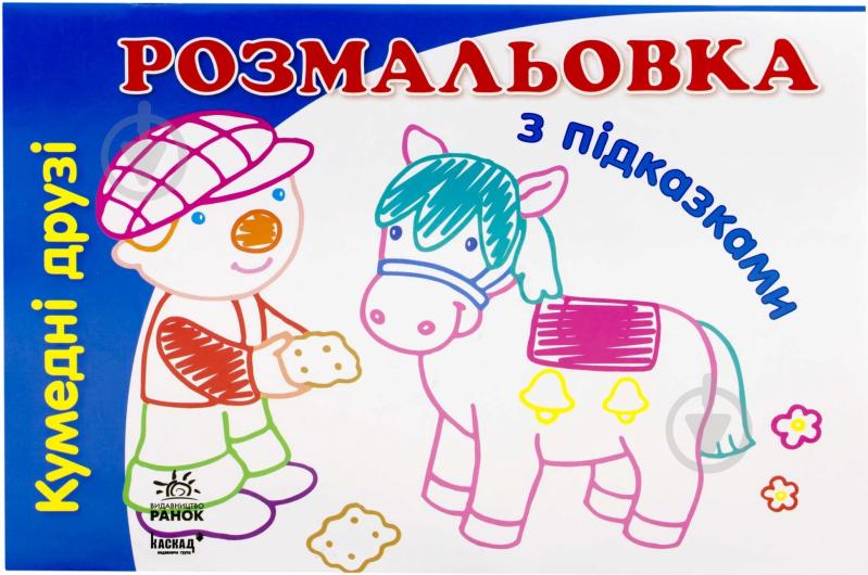 Книга Наталья Коваль  «Кумедні друзі» 978-966-31-3163-4 - фото 1