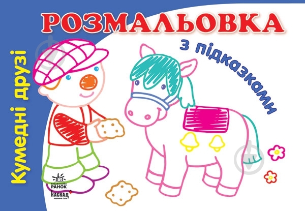 Книга Наталья Коваль  «Кумедні друзі» 978-966-31-3163-4 - фото 3