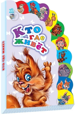Книга «Кто где живёт» 978-966-31-4864-9 - фото 1 Книга «Кто где живёт» 978-966-31-4864-9 - фото 1